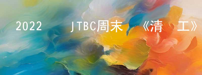 曾金星發布2022韓國JTBC周末劇《清潔工》第10集[韓語中字]迅雷下載_深夜電影